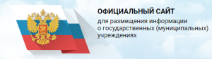 ОФИЦИАЛЬНЫЙ САЙТ для размещения информации о государственных (муниципальных) учреждениях"