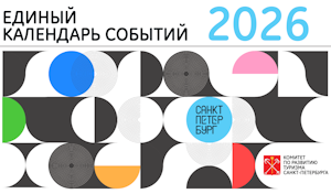 Единый календарь событий на 2026 